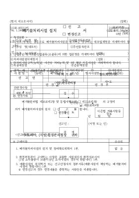 폐기물 처리시설 설치 신고 변경 신고서 폐기물 처리시설 설치 신고 변경 신고서